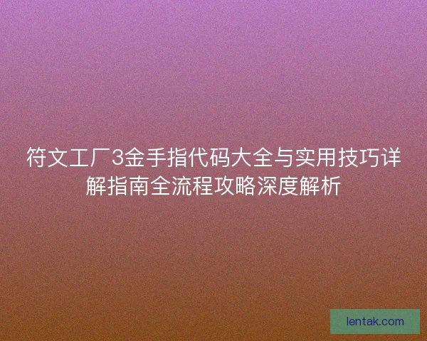 符文工厂3金手指代码大全与实用技巧详解指南全流程攻略深度解析